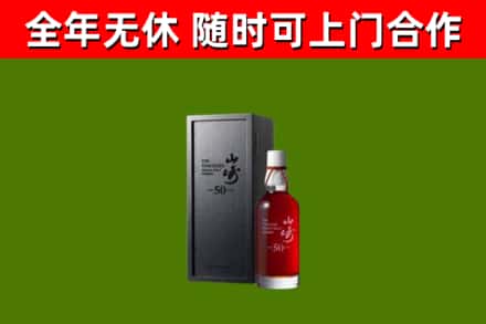 波密回收山崎洋酒